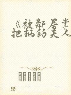 《被邻居掌握了把柄的夫人》动漫免