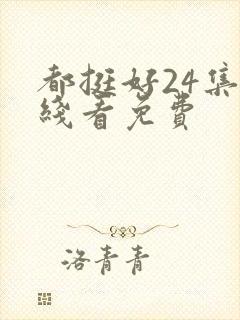 都挺好24集在线看免费