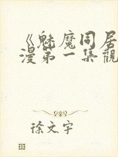 《魅魔同居》动漫第一集观看全集小