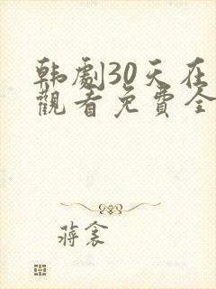 韩剧30天在线观看免费全集高清
