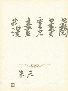 我其实是最强的漫画免费阅读下拉式