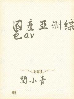 国产亚洲综合久色av
