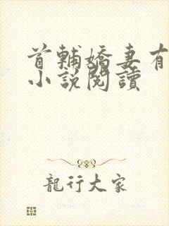 首辅娇妻有空间小说阅读
