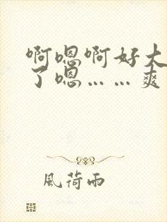 啊嗯啊好大不要了嗯……爽死我了啊嗯～男男封面
