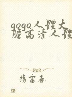 gogo人体大胆高清人体摄影封面