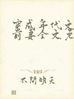 穿成年代文里的前妻全文免费阅读