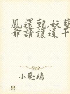 凤还朝,妖孽王爷请让道千苒君笑封面