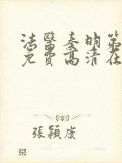 法医秦明第一部免费高清在线观看