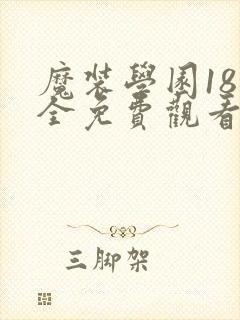 魔装学园18集全免费观看