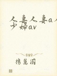 人妻人妻a人妻少妇av封面