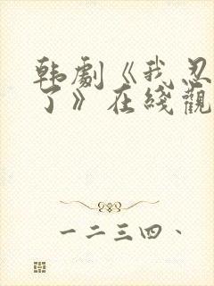 韩剧《我忍不了了》在线观看完整版