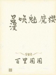 召唤魅魔樱花动漫