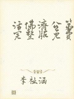 活佛济公第三部完整版免费观看