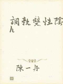 调教双性阴蒂高h封面