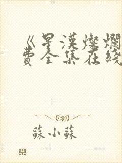 《星汉灿烂》免费全集在线观看