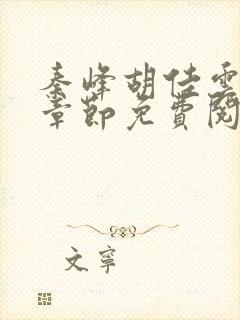 秦峰胡佳云最新章节免费阅读全