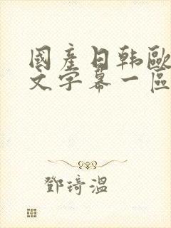 国产日韩欧美中文字幕一区