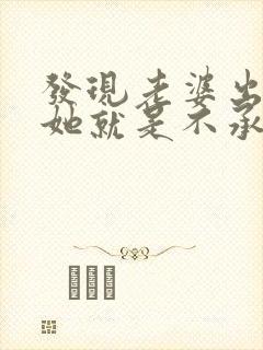 发现老婆出轨后她就是不承认