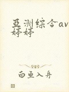 亚洲综合av色婷婷