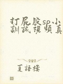 打屁股sp小圈训诫视频真人