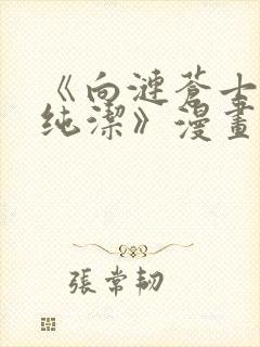 《向涟苍士献上纯洁》漫画免费阅读