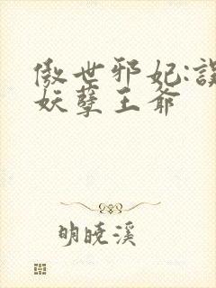 傲世邪妃:误惹妖孽王爷