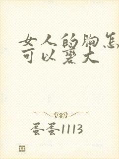 女人的胸怎么样可以变大