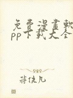 免费漫画软件app下载大全