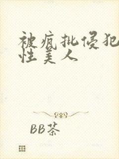被疯批侵犯的双性美人封面