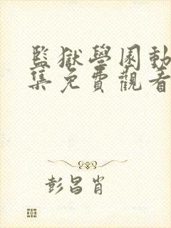 监狱学园动漫全集免费观看封面