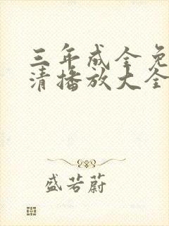三年成全免费高清播放大全