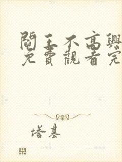 阎王不高兴漫画免费观看完整版封面