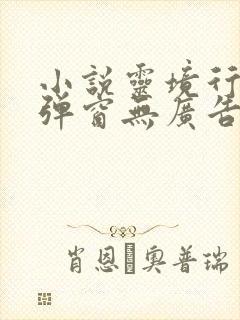 小说灵境行者无弹窗无广告