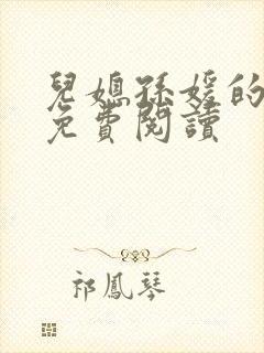 儿媳孙媛的小说免费阅读