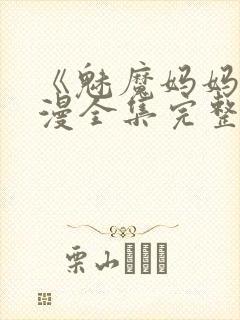 《魅魔妈妈》动漫全集完整免费观看