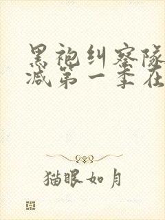黑袍纠察队无删减第一季在线观看