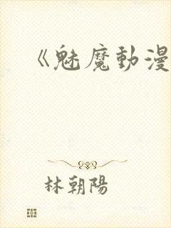 《魅魔动漫