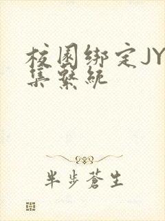 校园绑定JY收集系统