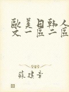 欧美日韩人妻中文一区二区