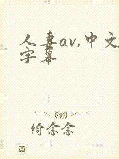 人妻av,中文字幕