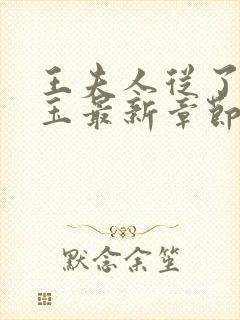 王夫人从了贾宝玉最新章节列表