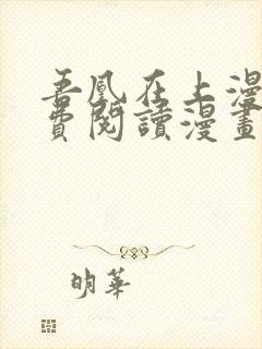 吾凰在上漫画免费阅读漫画封面