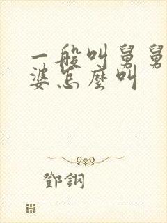 一般叫舅舅的老婆怎么叫