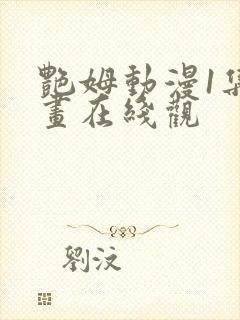 艳姆动漫1集动画在线观