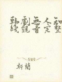 韩剧无人知晓在线观看完整版免费
