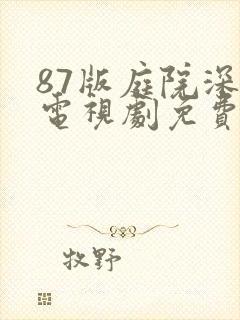 87版庭院深深电视剧免费观看40集