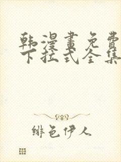 韩漫画免费阅读下拉式全集封面