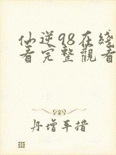 仙逆98在线观看完整观看高清