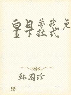 白日梦我免费漫画下拉式