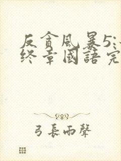 反贪风暴5:最终章国语完整版免费观看